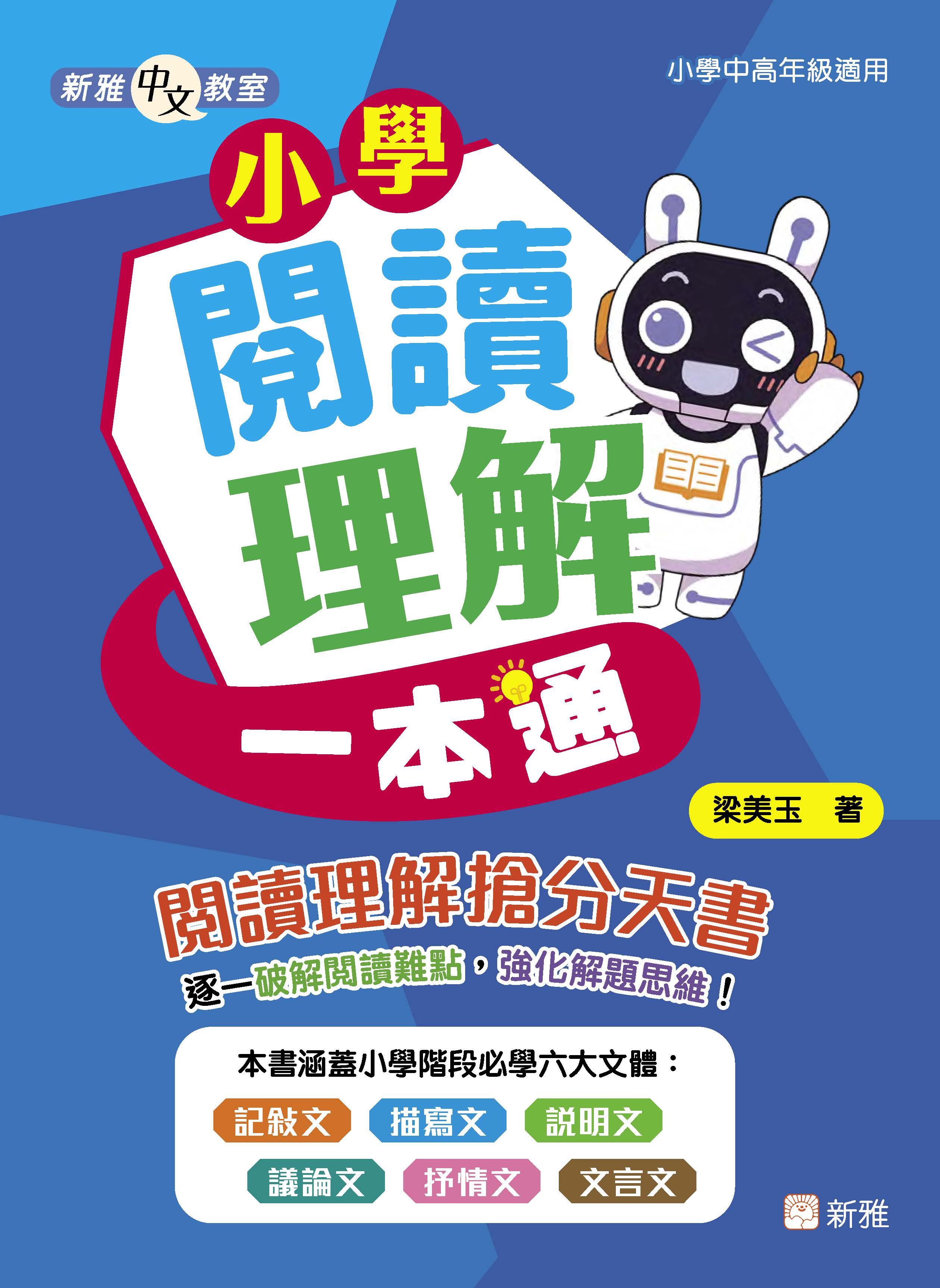 新雅中文教室：小學閱讀理解一本通